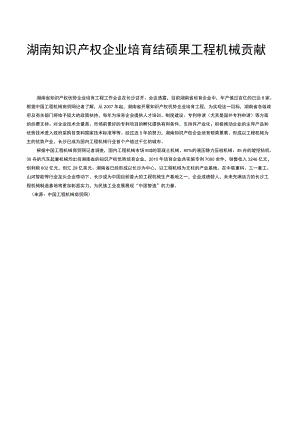 湖南知识产权企业培育结硕果工程机械贡献大.docx