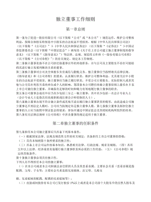 独立董事工作细则.docx