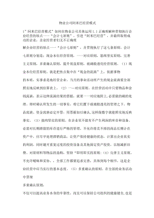 物业公司阿米巴经营模式.docx