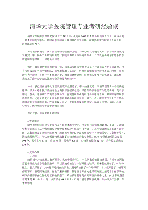 清华大学医院管理专业考研经验谈.docx