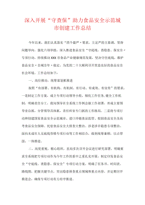 深入开展“守查保” 助力食品安全示范城市创建工作总结.docx