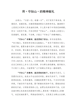 用“守如山”的精神向献礼.docx