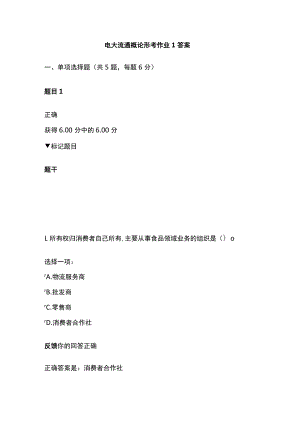 电大流通概论形考作业1答案.docx