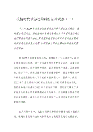 疫情时代债券违约纠纷法律观察（二）.docx