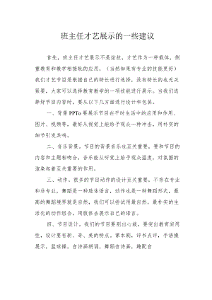 班主任才艺展示的一些建议.docx