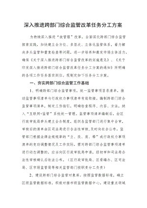 深入推进跨部门综合监管改革任务分工方案.docx