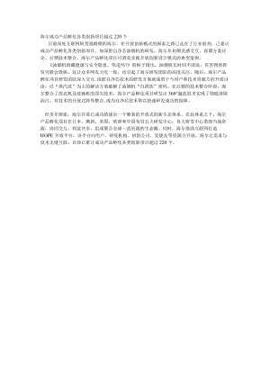 海尔成功产品孵化各类创新项目超过220个.docx