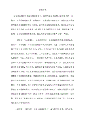 物业安保管理及习题.docx