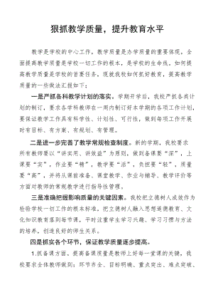 狠抓教学质量提升教育水平---根据学校实际如何提高教学质量发言稿.docx