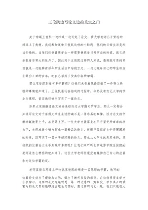 王俊凯边写论文边拍重生之门.docx