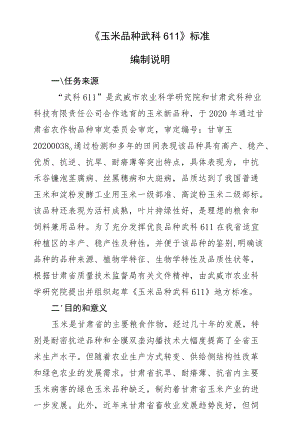 玉米品种 武科611-编制说明.docx