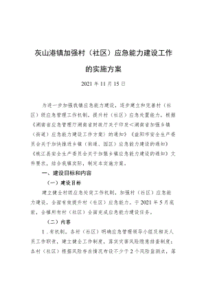 灰山港镇加强村（社区）应急能力建设工作的实施方案（20211115）.docx