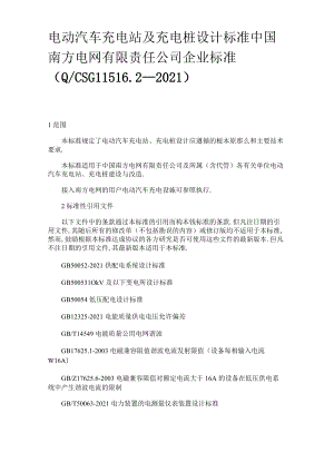 电动汽车充电站及充电桩设计规范中国南方电网QCSG11512—2010.docx
