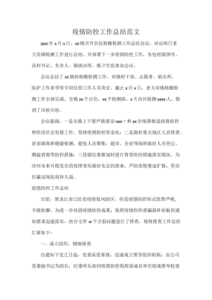 疫情防控工作总结范文.docx