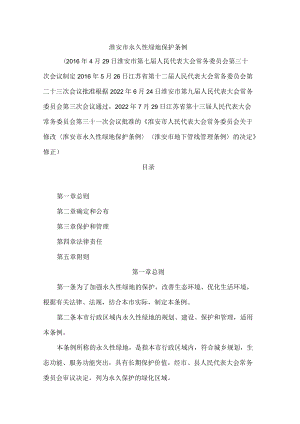 淮安市永久性绿地保护条例(2022修正).docx