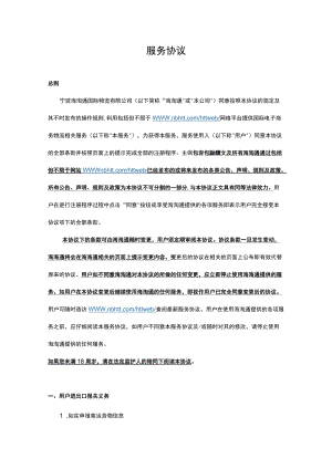 用户协议-海淘通docx.docx