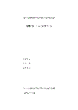 湖南师范大学学位评定分委员会学位授予审核.docx