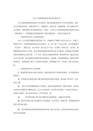电力工程隐患隐患排查治理实施方案.docx