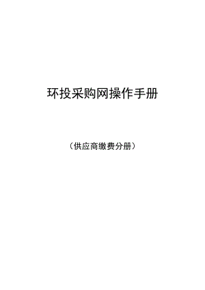 环投采购网操作手册（供应商缴费分册）.docx