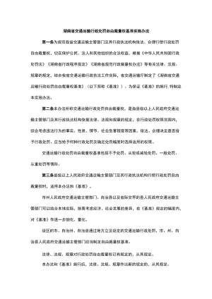 湖南省交通运输行政处罚自由裁量权基准实施办法.docx