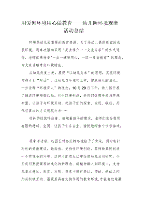 用爱创环境 用心做教育——幼儿园环境观摩活动总结.docx
