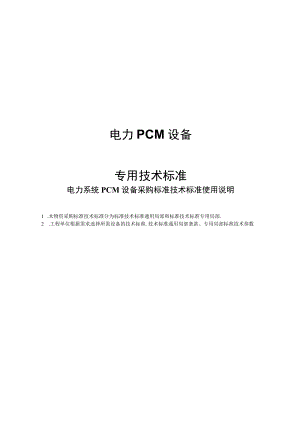 电力PCM设备.docx