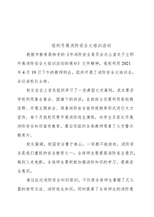 消防安全大培训活动简报.docx