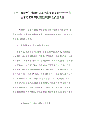 用好“四提升”推动组织工作高质量发展————在全市组工干部队伍建设现场会交流发言.docx