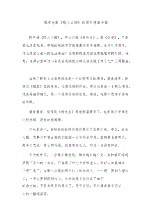 海清电影《隐入尘烟》的观后感集合篇.docx