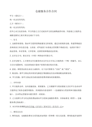 电商平台仓储服务合作合同.docx
