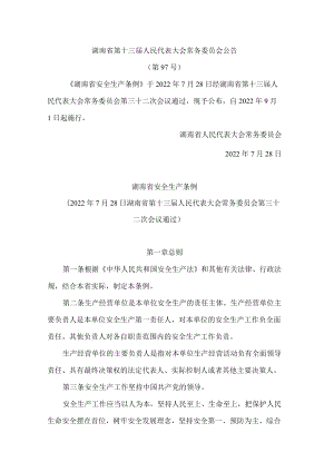 湖南省安全生产条例(2022).docx