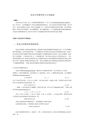 状态空间模型和卡尔曼滤波2.docx