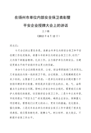 王少鹏：在扬州市单位内部安全表彰暨平安企业授牌大会上的讲话.docx