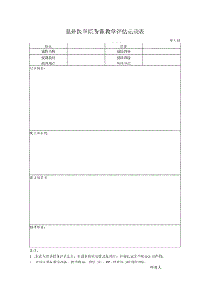 温州医学院听课教学评估记录表.docx
