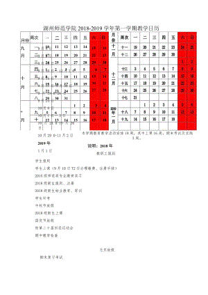 湖州师院2008－2009学年第一学期教学日历.docx
