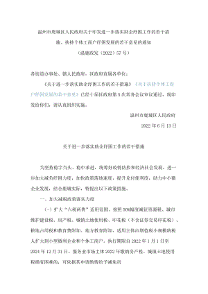 温州市鹿城区人民政府关于印发进一步落实助企纾困工作的若干措施、扶持个体工商户纾困发展的若干意见的通知.docx