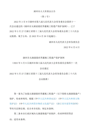 湖州市太湖溇港世界灌溉工程遗产保护条例.docx