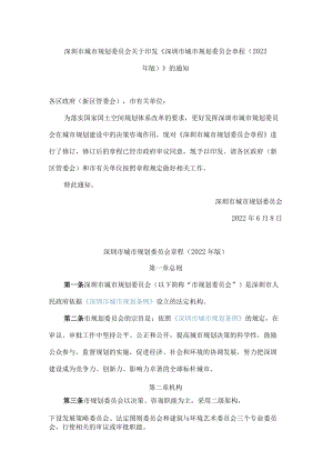 深圳市城市规划委员会关于印发《深圳市城市规划委员会章程(2022年版)》的通知.docx