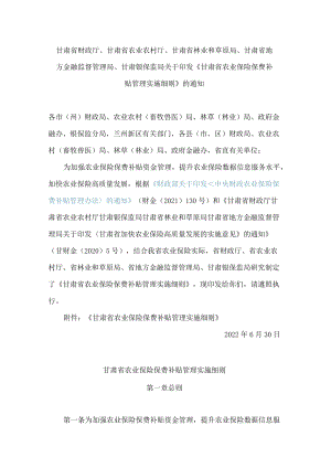 甘肃省财政厅、甘肃省农业农村厅、甘肃省林业和草原局等关于印发《甘肃省农业保险保费补贴管理实施细则》的通知.docx