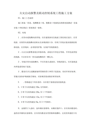 火灾自动报警及联动控制系统工程施工方案.docx