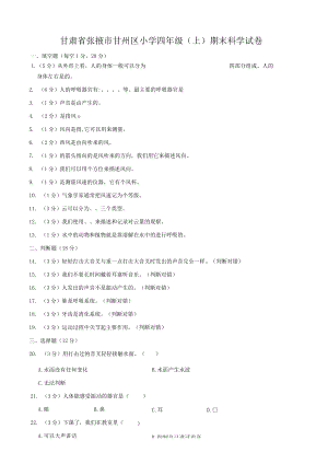 甘肃省张掖市甘州区小学四年级（上）期末科学试卷.docx