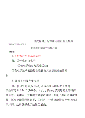 现代材料分析方法习题汇总及答案.docx
