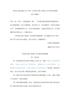 甘肃省交通运输厅关于印发《甘肃省公路工程施工分包管理实施细则》的通知.docx