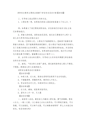消防安全教育主题班会国旗下讲话发言活动方案【10篇】.docx