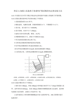 混凝土抗氯离子渗透性扩散系数电迁移试验、钢筋脱钝临界氯离子浓度测试、结构耐久性参数组合值、水胶比和矿物掺合料掺量取值.docx