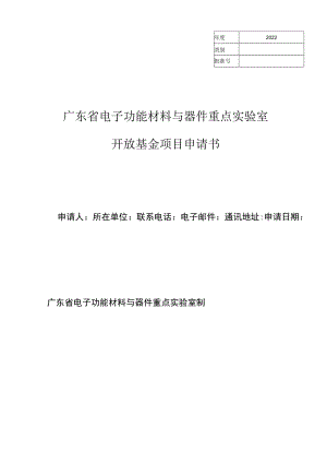 电子功能材料与器件重点实验室开放基金项目申请书.docx