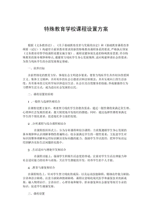 特殊教育学校课程设置方案.docx