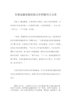 甘肃金融业 做好助力乡村振兴大文章.docx