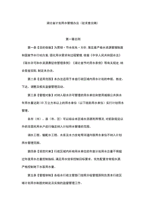 湖北省计划用水管理办法.docx