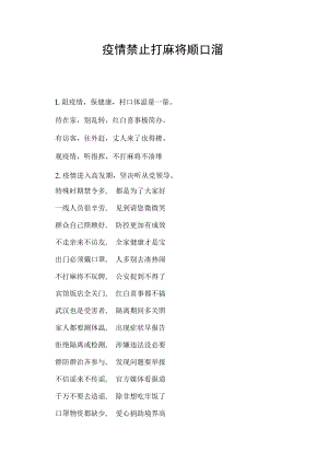 疫情禁止打麻将顺口溜.docx